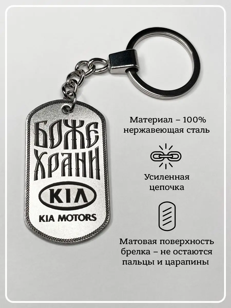 Брелок с гравировкой Kia Киа Лазер Скрайб 66506153 купить за 541 ₽ в  интернет-магазине Wildberries