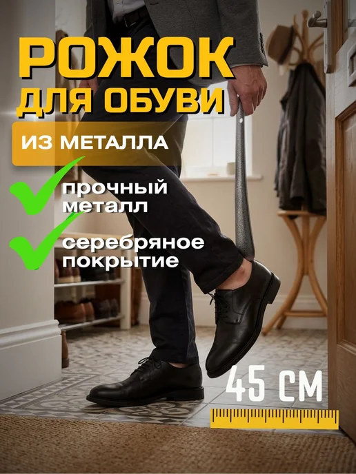 SALRUS Металлическая ложка для обуви 45 см, 45 см, фото 2