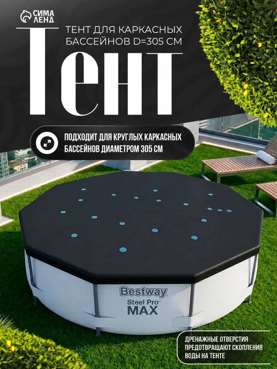 Тент для бассейна 305 см каркасного Intex