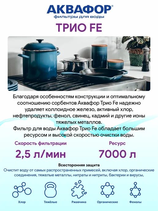 Аквафор Фильтр для жесткой воды Трио Fe, вариант, фото 2