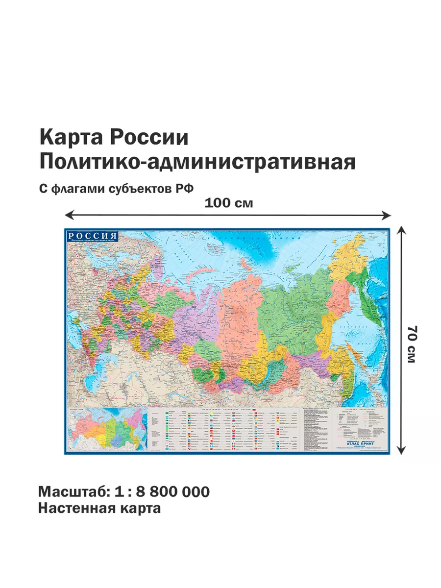 Политико-административная карта России настенная 100х70 см Атлас принт  66510878 купить в интернет-магазине Wildberries