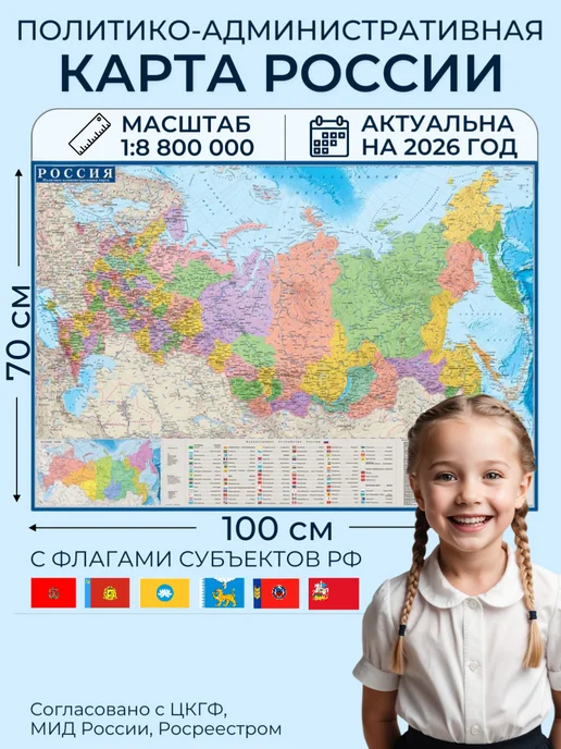 Атлас Принт Карта России на стену с городами 100х70 см новые границы, 100x70 см