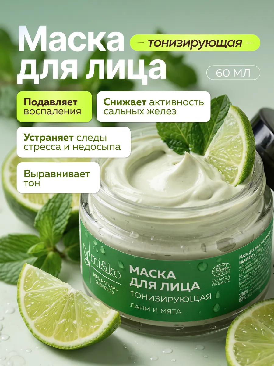 Маска для лица тонизирующая сужает поры Лайм и Мята