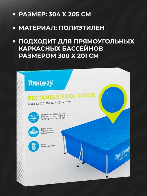 Bestway Тент для прямоугольного бассейна 304х205 каркасного, 304x205, фото 3