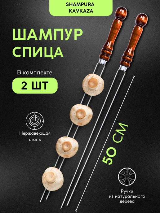 SHAMPURA KAVKAZA Шампура спицы для грибов, 2 шт