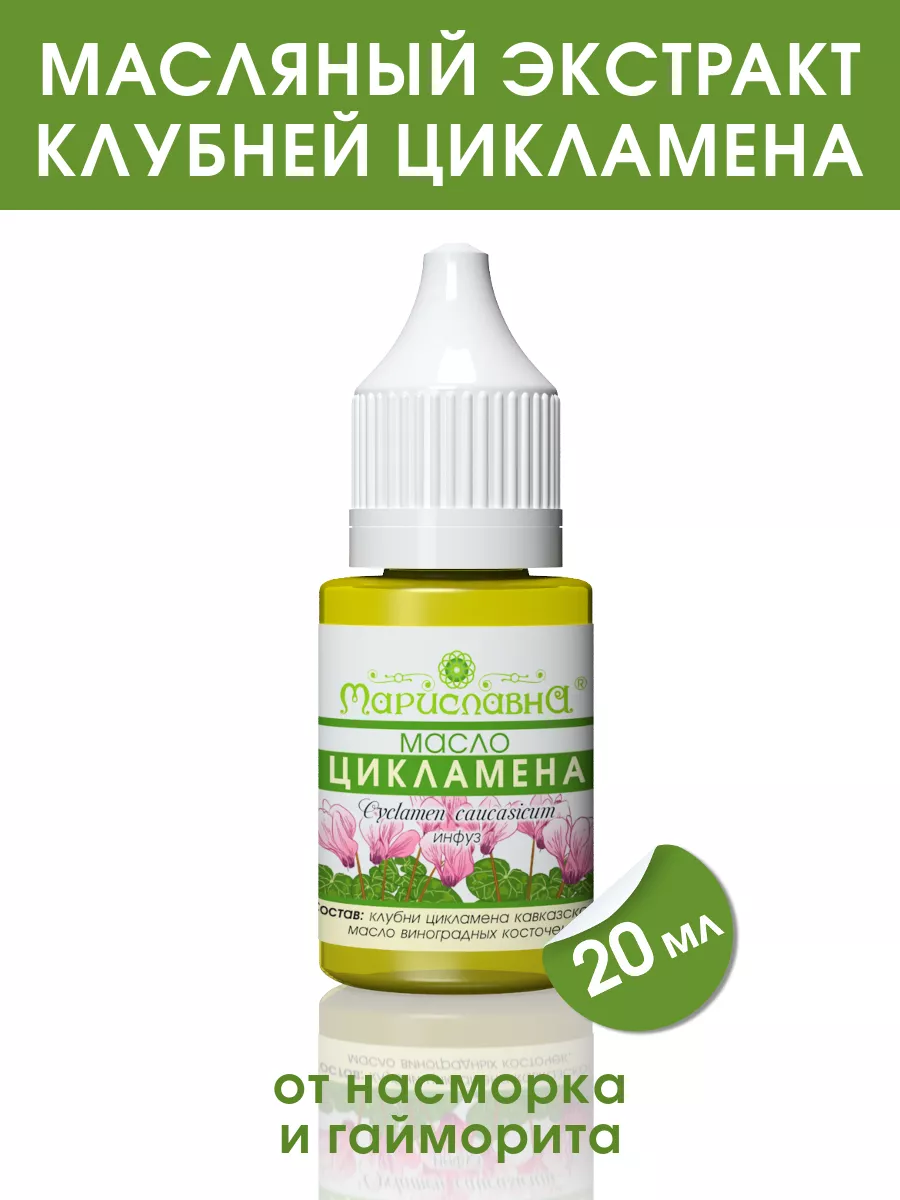 Масло цикламена Мариславна 66513741 купить за 409 ₽ в интернет-магазине  Wildberries