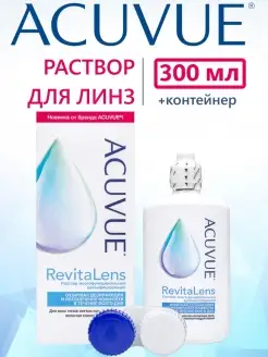 Раствор Акувью RevitaLens для контактных линз 300 мл ACUVUE 66515298 купить за 457 ₽ в интернет-магазине Wildberries