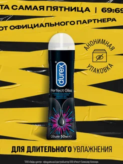 Гель-смазка Perfect Gliss для анального секса, 50 мл Durex 66515412 купить за 418 ₽ в интернет-магазине Wildberries