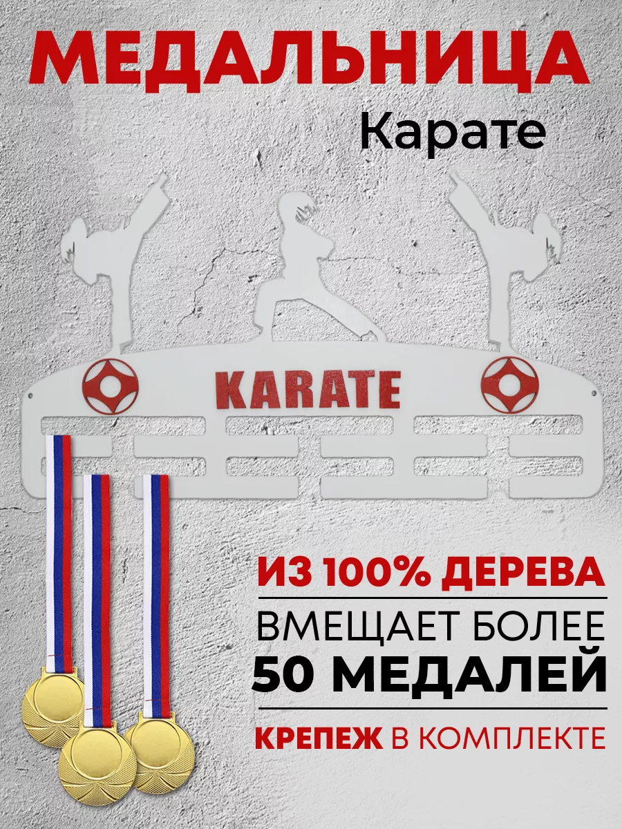 Держатели для медалей Карате