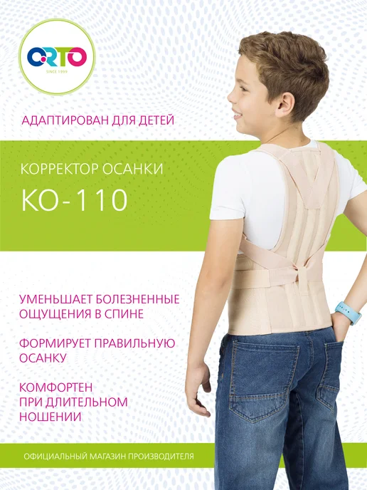 Orto Корректор осанки ортопедический детский КО 110, бежевый