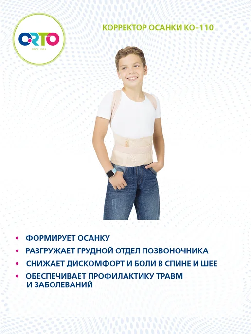 Orto Корректор осанки ортопедический детский КО 110, бежевый, фото 6