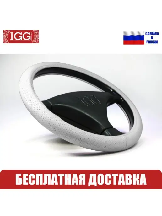 IGG Оплетка руля автомобильная Classic PFR. Размер М, белый
