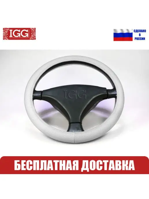 IGG Оплетка руля автомобильная Classic PFR. Размер М, белый, фото 2