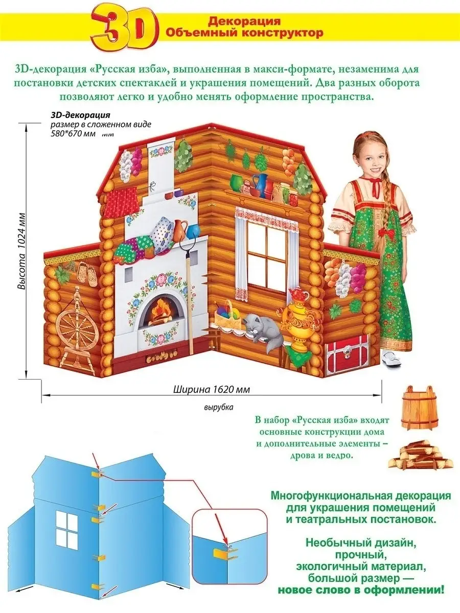 Объёмная декорация Изба 3д украшение для зала в детский сад ТМ Открытая  планета 66518132 купить в интернет-магазине Wildberries