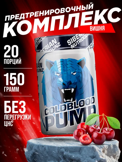 SIBERIAN NUTROGUNZ Предтренировочный комплекс Cold Blood Pump 150 гр пампинг, 150 г