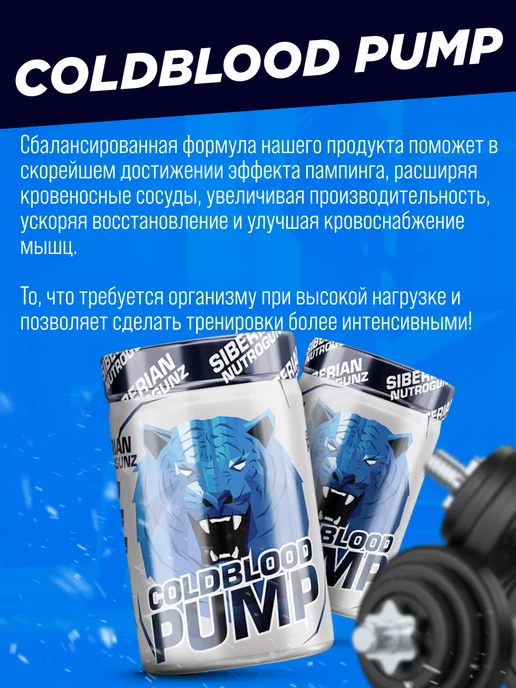 SIBERIAN NUTROGUNZ Предтренировочный комплекс Cold Blood Pump 150 гр пампинг, 150 г, фото 3