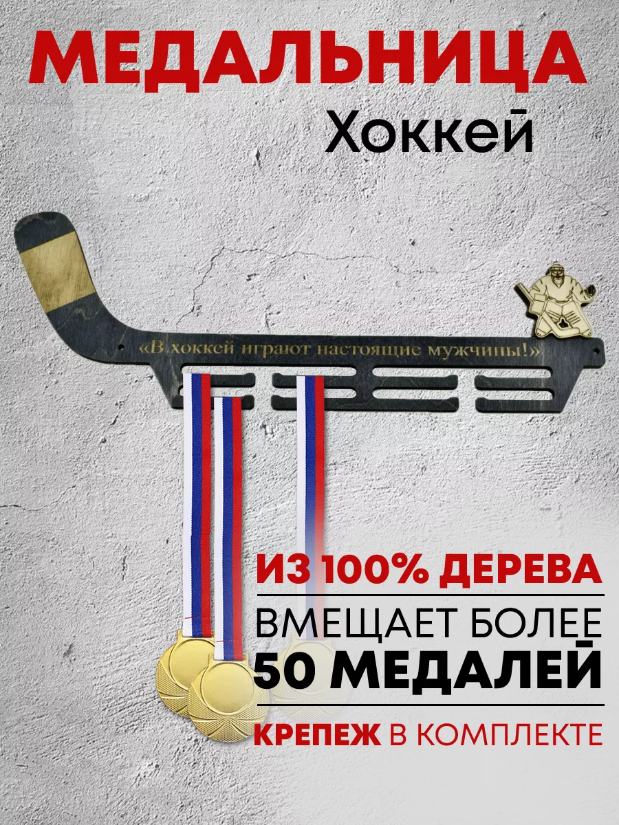 Держатели для медалей "Xоккей "