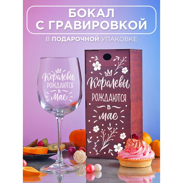 Бокал для вина с надписью прикольный подарочный