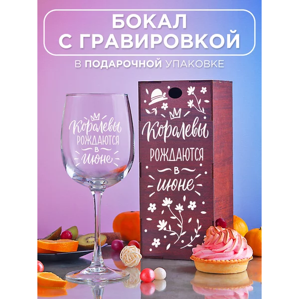 Бокал для вина с надписью прикольный подарочный
