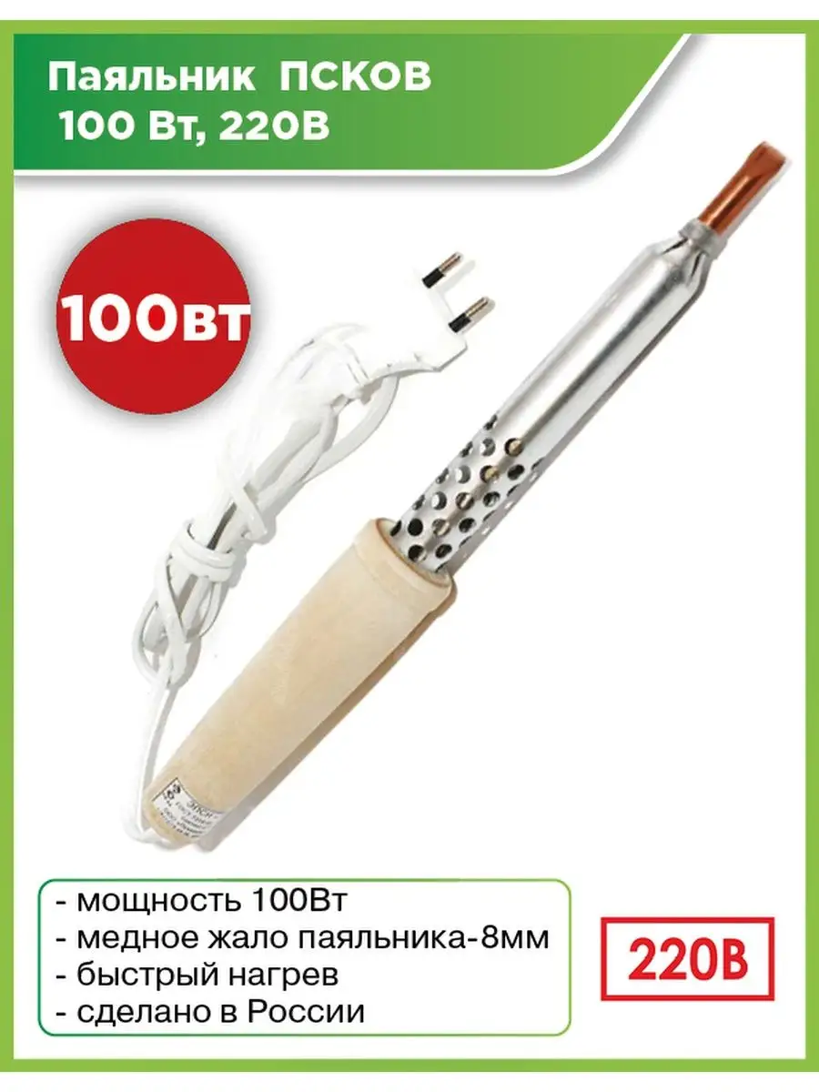 Паяльник Псков 220В/Паяльник электрический, Россия Псковское СРП ВОГ  66522200 купить в интернет-магазине Wildberries