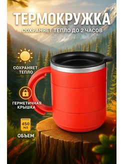 Take it easy Термокружка для кофе 450 мл, красный