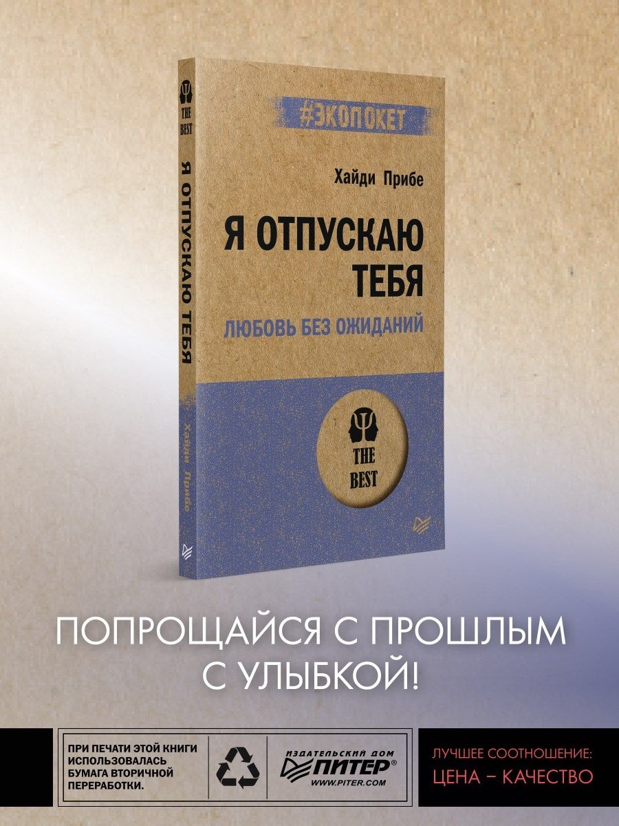 Я отпускаю тебя. Любовь без ожиданий (#экопокет) ПИТЕР 66523247 купить за  444 ₽ в интернет-магазине Wildberries