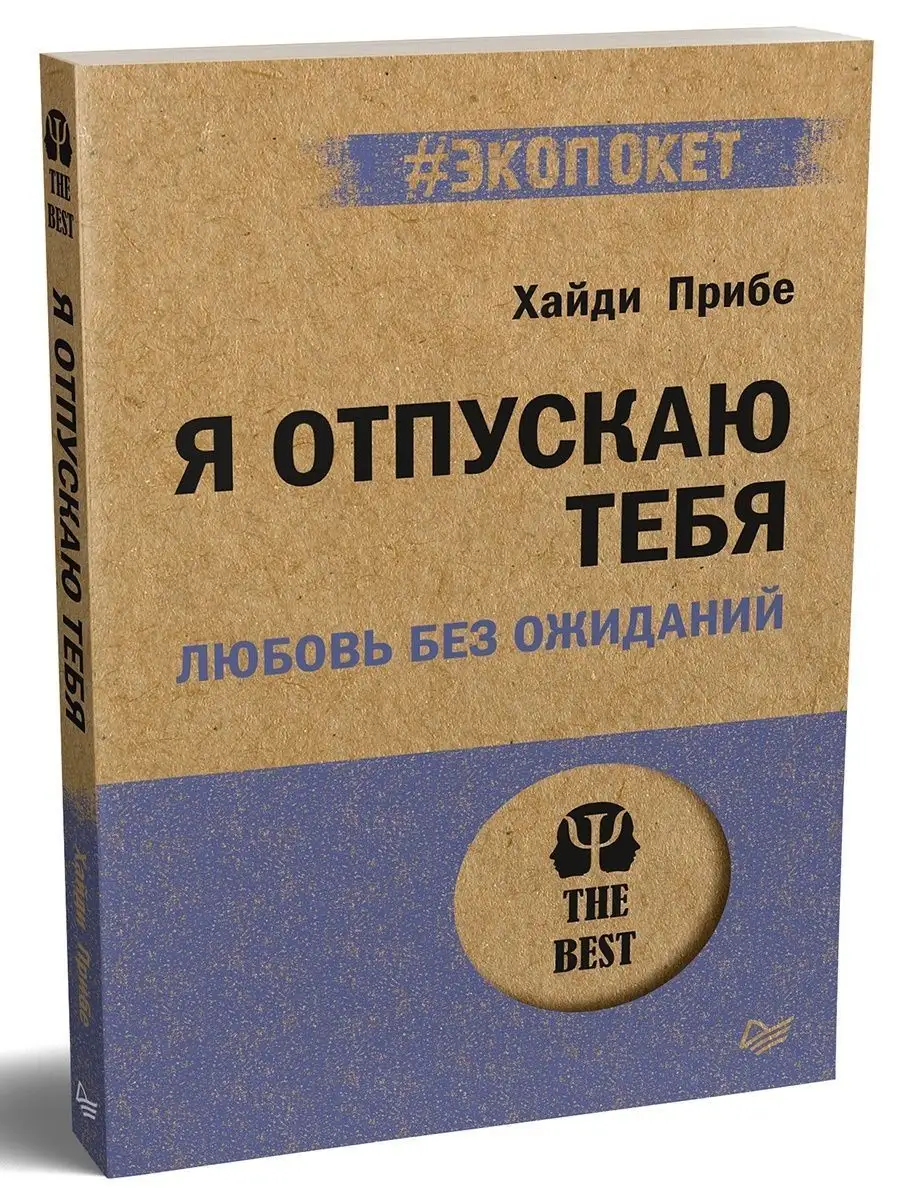 Я отпускаю тебя. Любовь без ожиданий (#экопокет) ПИТЕР 66523247 купить за  382 ₽ в интернет-магазине Wildberries