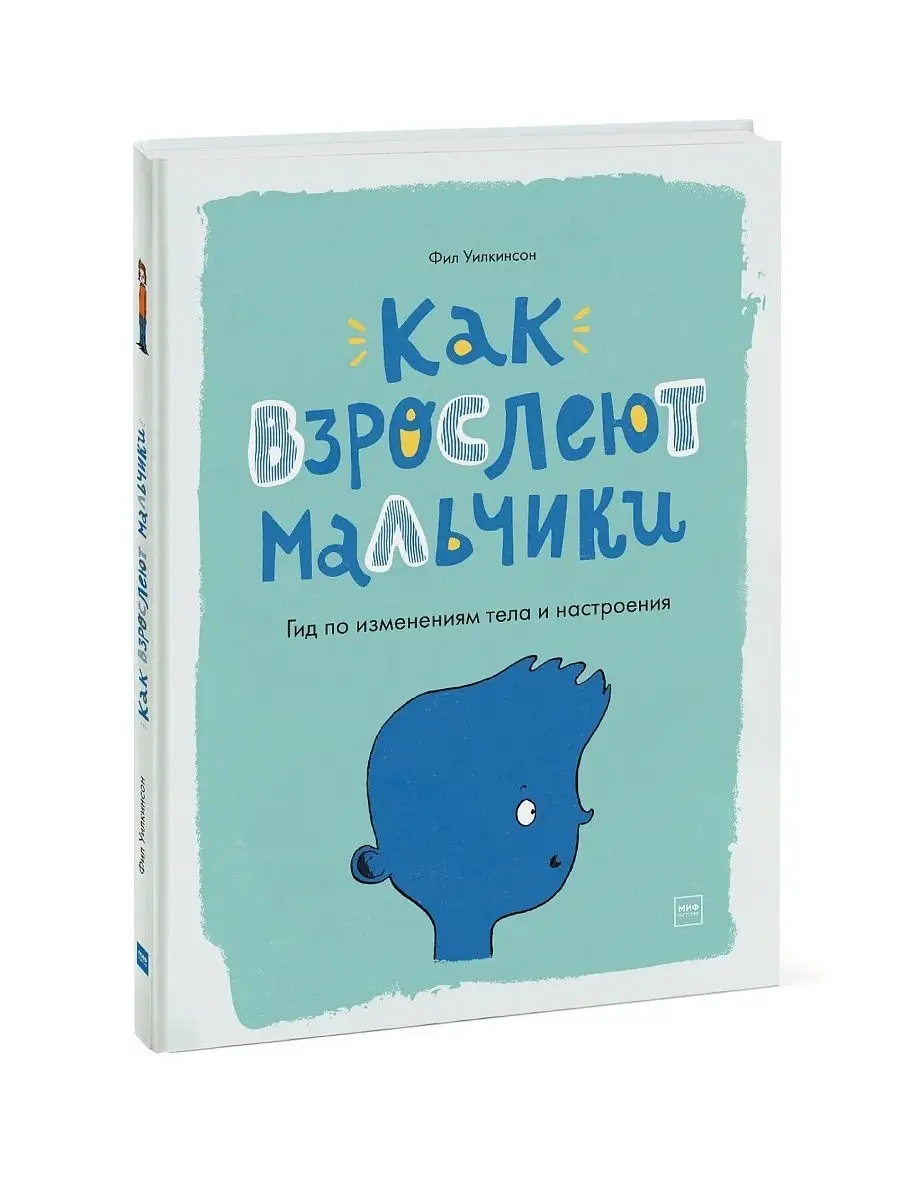 Как взрослеют мальчики. Гид по изменениям тела и настроения Издательство  Манн, Иванов и Фербер 66523587 купить за 22,77 р. в интернет-магазине  Wildberries