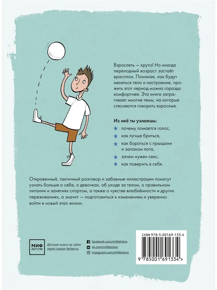 Как взрослеют мальчики. Гид по изменениям тела и настроения Издательство  Манн, Иванов и Фербер 66523587 купить за 589 ₽ в интернет-магазине  Wildberries