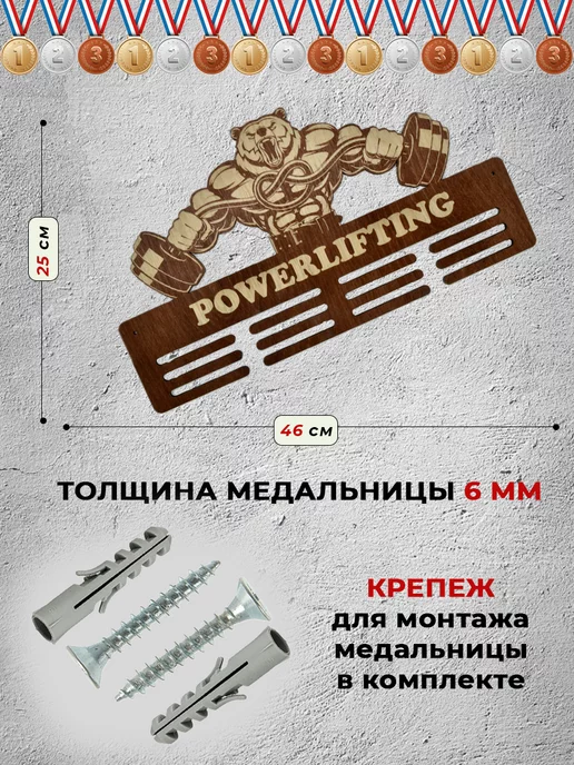 Forest ART Держатели для медалей Медальница Медальница Пауэрлифтинг, коричневый, фото 3