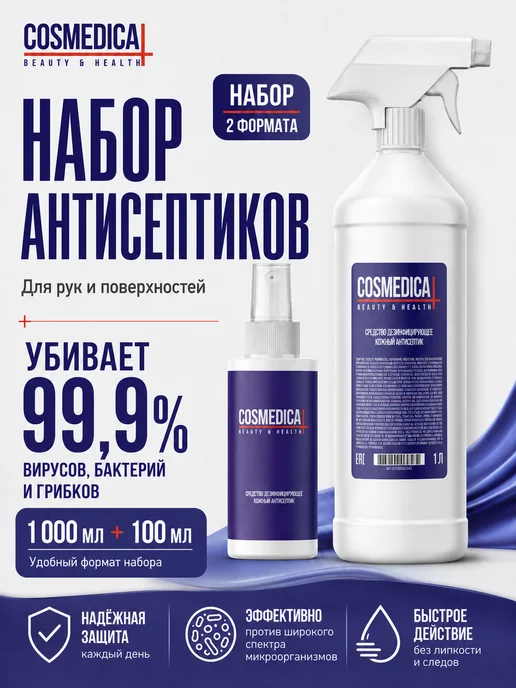 COSMEDICAL Антисептик спиртовой для дезинфекции рук и поверхностей, 1,1 л, 2 шт
