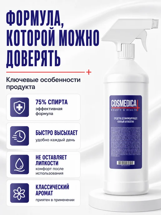 COSMEDICAL Антисептик спиртовой для дезинфекции рук и поверхностей, 1,1 л, 2 шт, фото 5