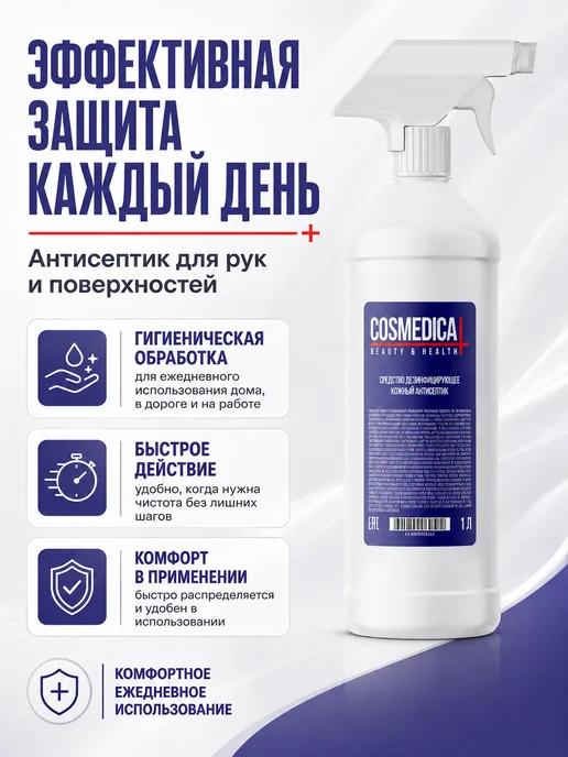 COSMEDICAL Антисептик спиртовой для дезинфекции рук и поверхностей, 1,1 л, 2 шт, фото 7