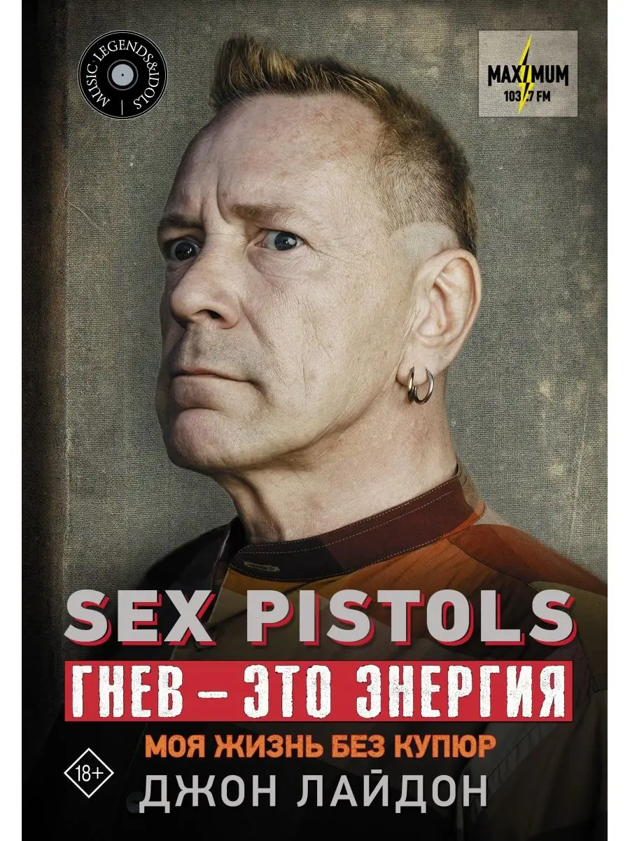 Sex Pistols. Гнев это энергия: моя жизнь без купюр Издательство АСТ  66524309 купить в интернет-магазине Wildberries