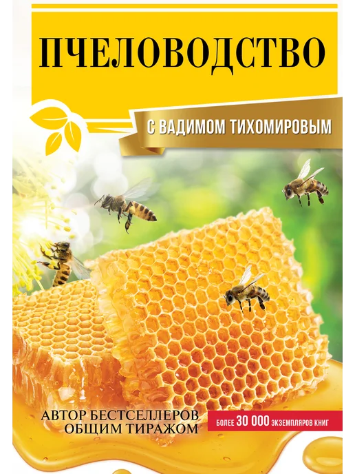 Издательство АСТ Пчеловодство с Вадимом Тихомировым, вариант