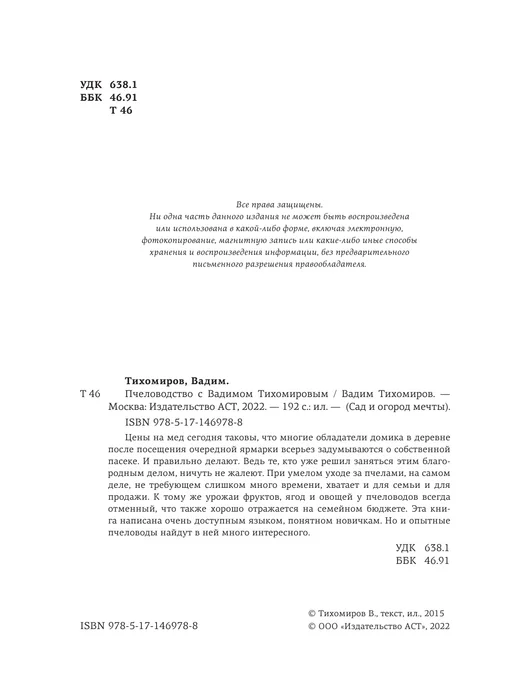 Издательство АСТ Пчеловодство с Вадимом Тихомировым, вариант, фото 4