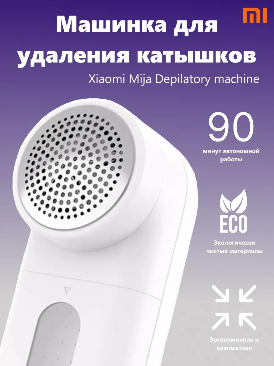 Машинка для удаления катышков, Xiaomi MIJIA 66525591 купить за 770 ₽ в  интернет-магазине Wildberries