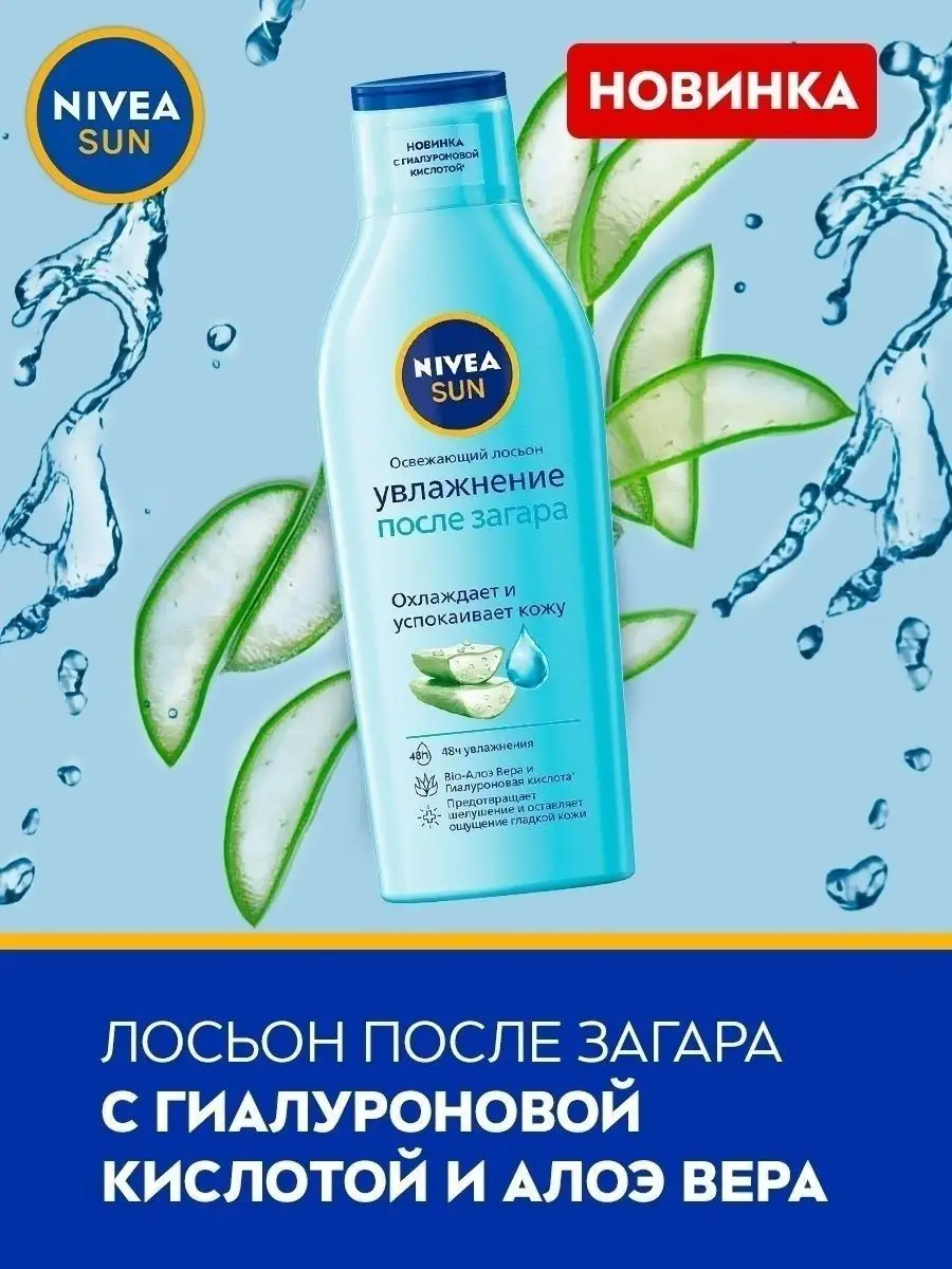 SUN Освежающий лосьон Увлажнение после загара 200 мл Nivea 66526508 купить  за 423 ₽ в интернет-магазине Wildberries