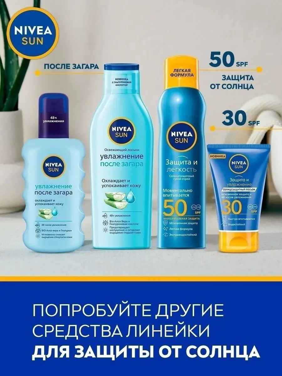 SUN Освежающий лосьон Увлажнение после загара 200 мл Nivea 66526508 купить  за 423 ₽ в интернет-магазине Wildberries