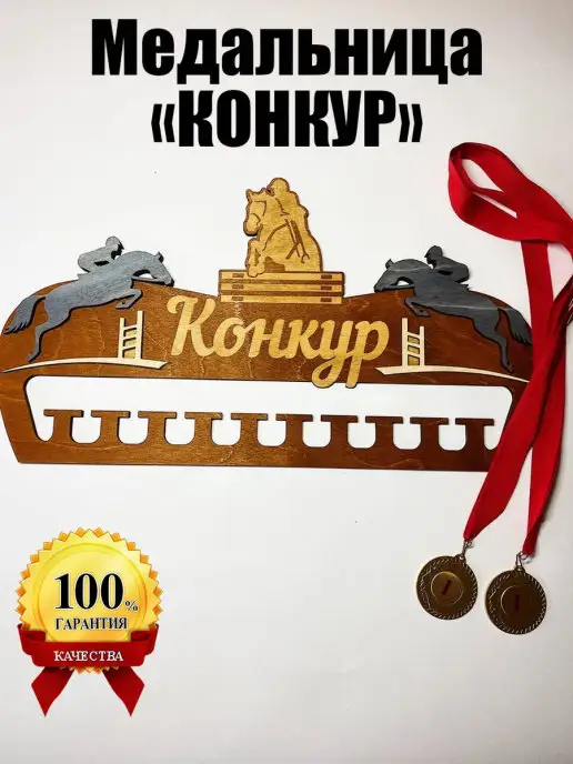 Forest ART Держатели для медалей Медальница Конкур, серый
