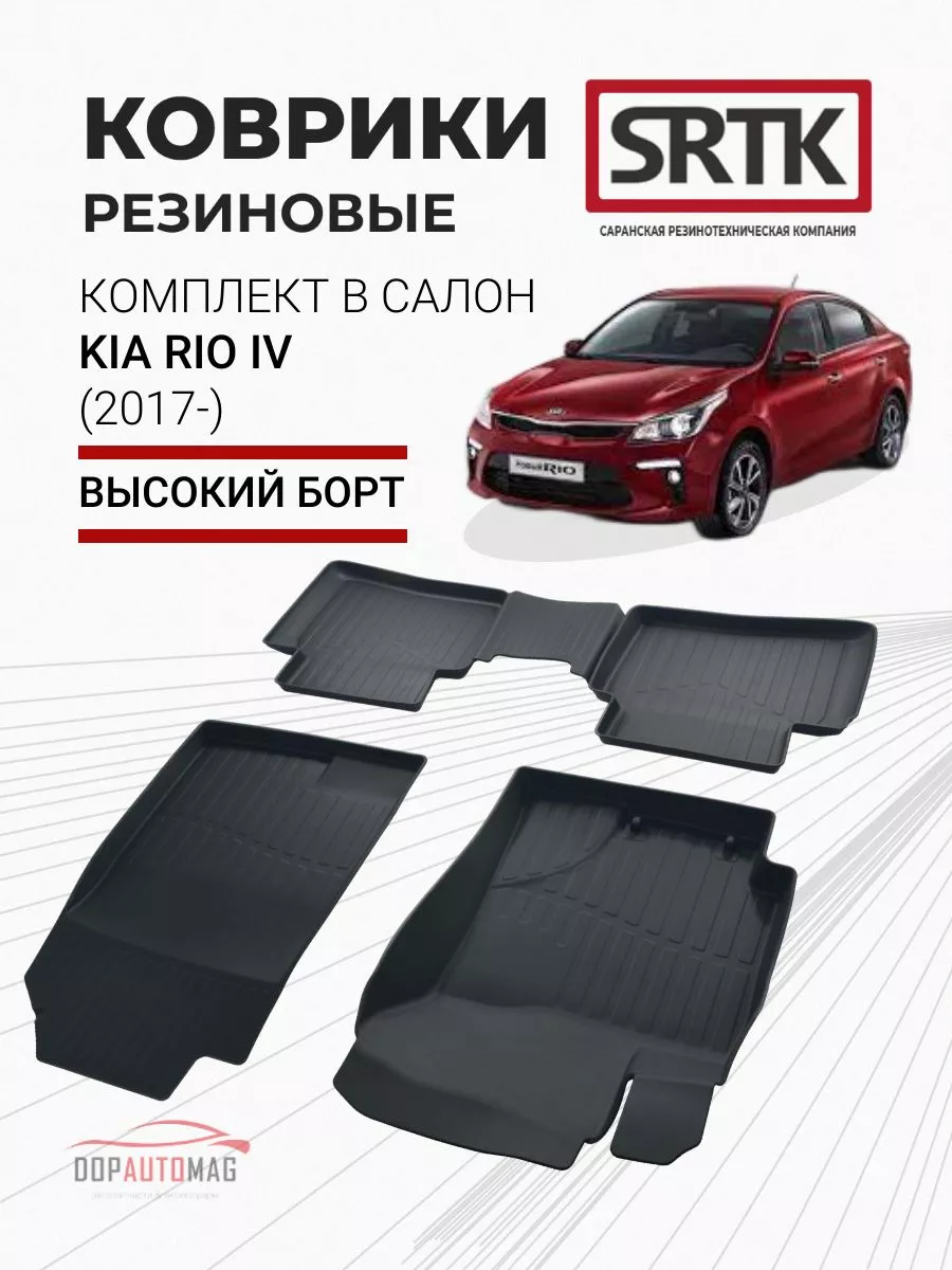 Коврики в машину KIA Rio IV (2017-) 3D LUX SRTK 66526986 купить за 6 010 ₽  в интернет-магазине Wildberries