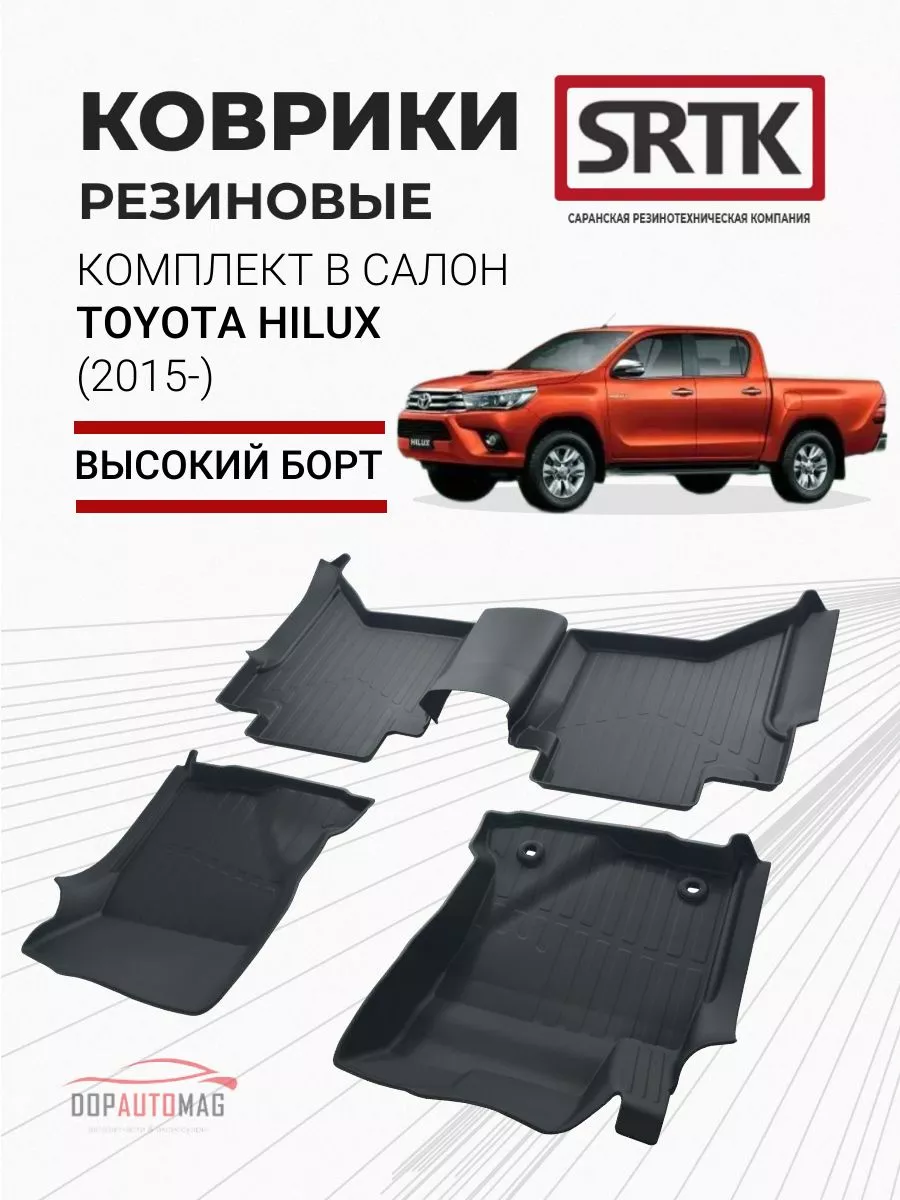 Коврики в машину Toyota Hilux (2015-) 3D LUX SRTK 66527023 купить в  интернет-магазине Wildberries