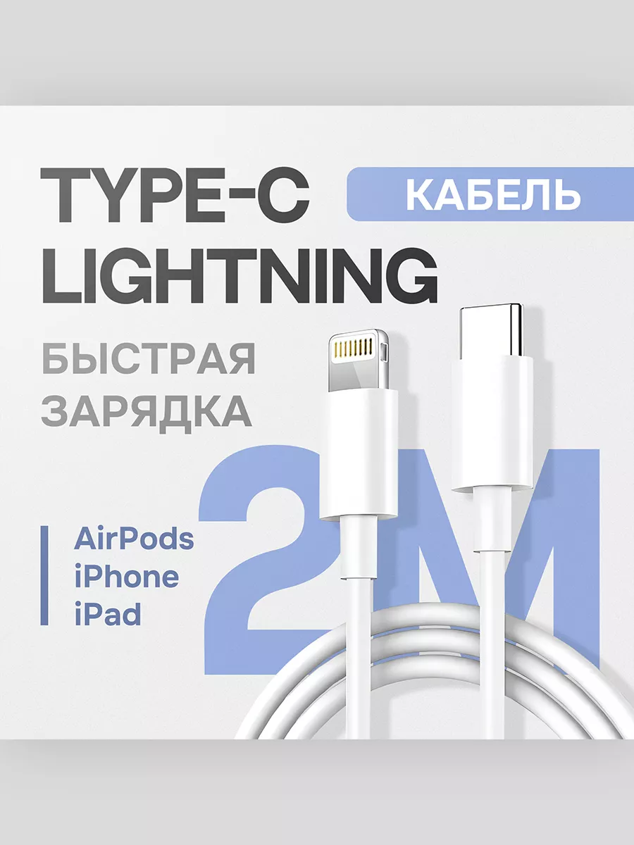 Кабель Type-C - Lightning 2 метра белый