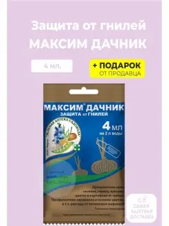 Фунгицид "Максим дачник", 4 мл. Гипермаркет Удобрений 66528444 купить за 139 ₽ в интернет-магазине Wildberries