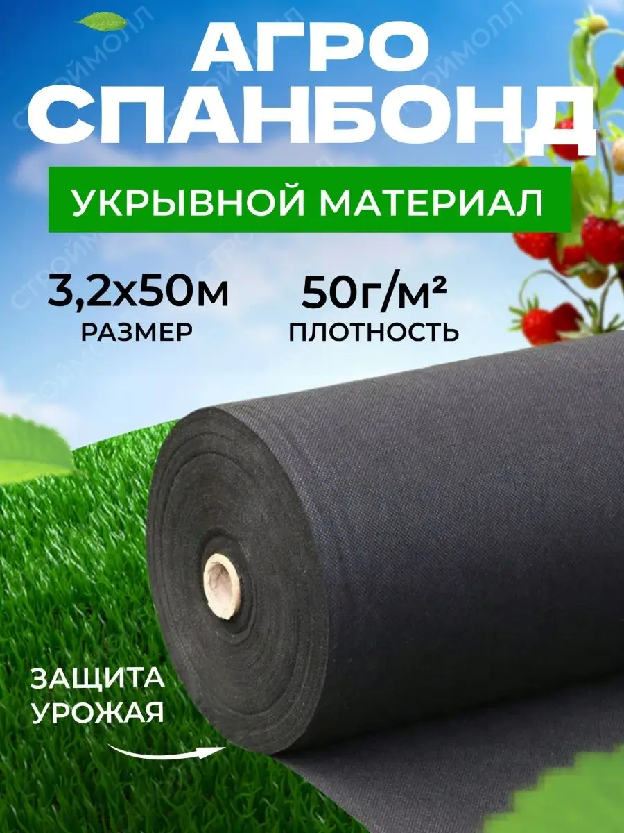 Укрывной материал спанбонд черный 50г/м2 3,2х50м АгроСпанбонд 66530207  купить за 3 483 ₽ в интернет-магазине Wildberries