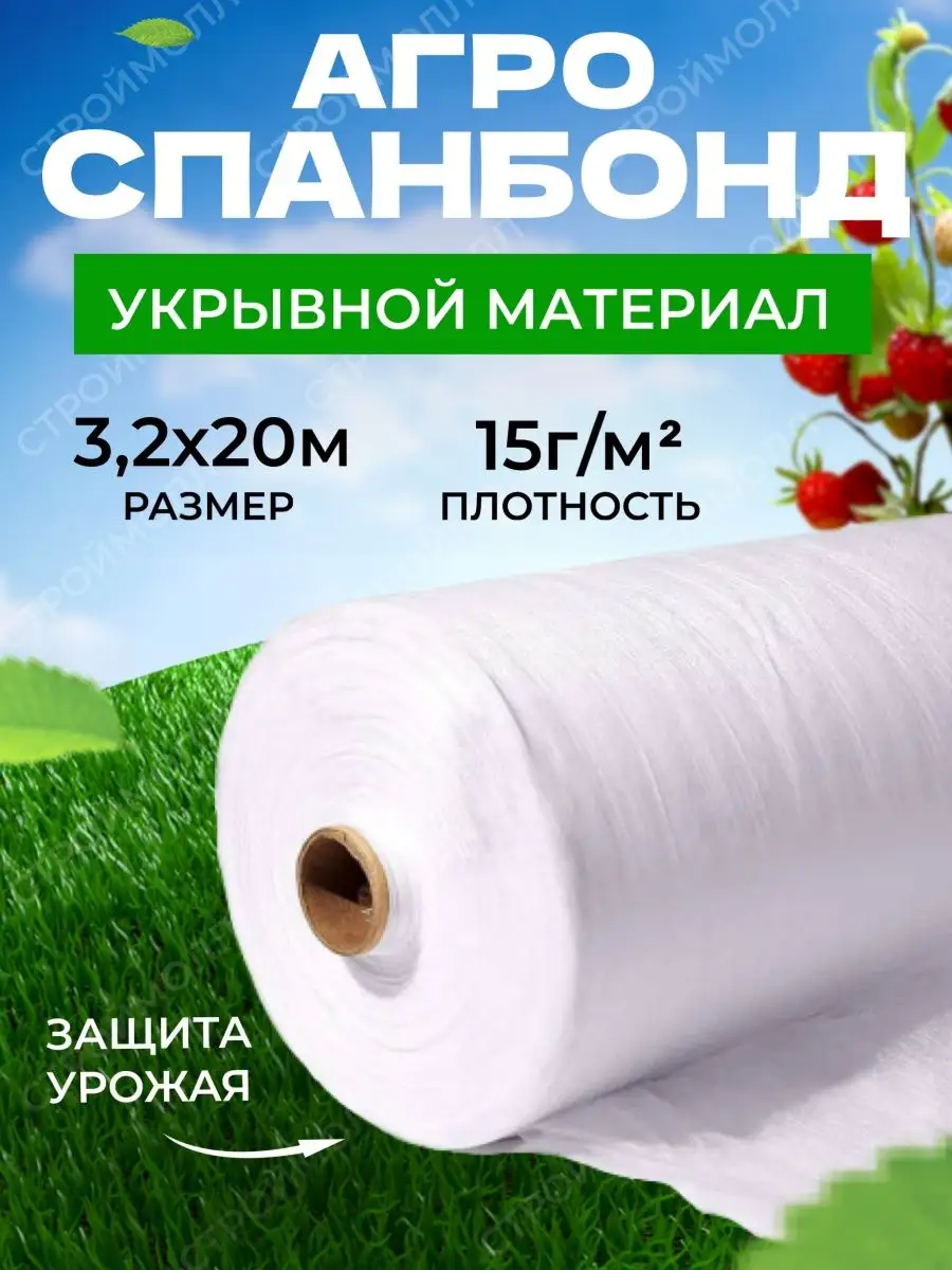 Укрывной материал спанбонд белый 15г м2 3,2х20м