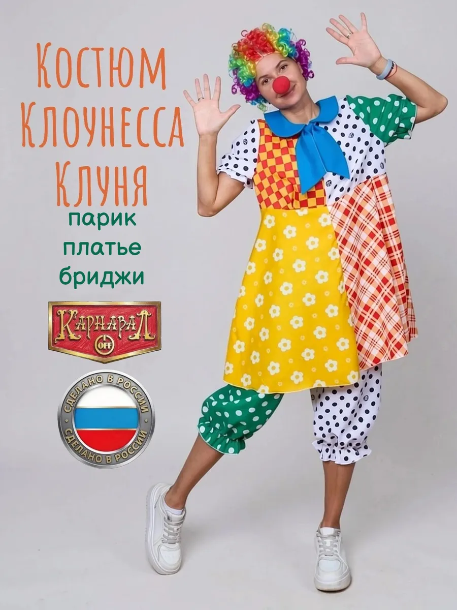 Клоунесса Клуня костюм взр