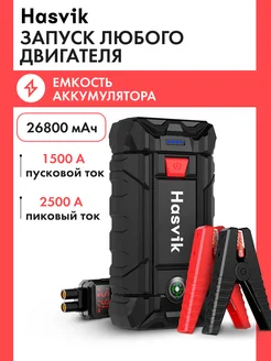 Пусковое зарядное устройство для автомобиля HasvikJP300Max Hasvik 66530887 купить за 24 012 ₽ в интернет-магазине Wildberries