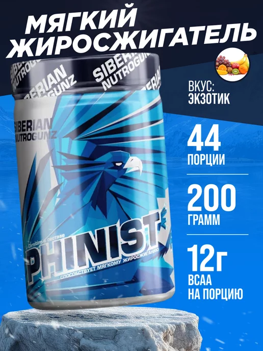 SIBERIAN NUTROGUNZ Жиросжигатель Phinist Л-карнитин 200 гр. похудение, 200 г