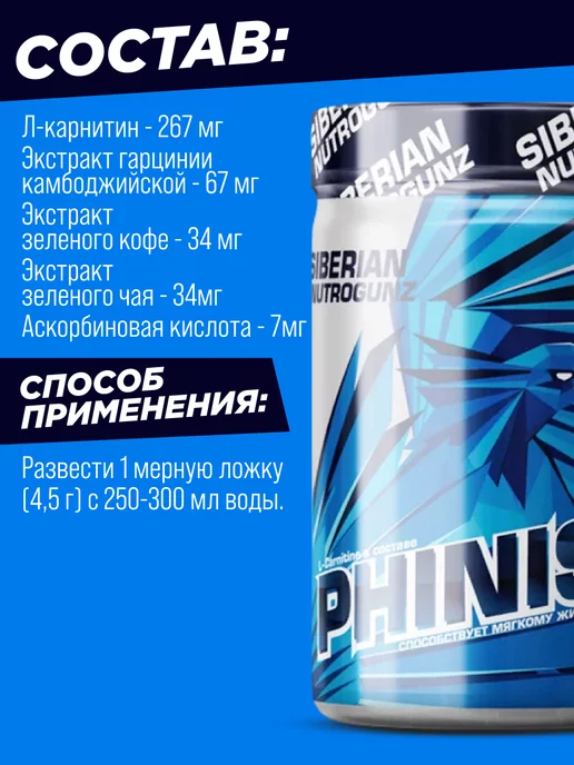SIBERIAN NUTROGUNZ Жиросжигатель Phinist Л-карнитин 200 гр. похудение, 200 г, фото 2